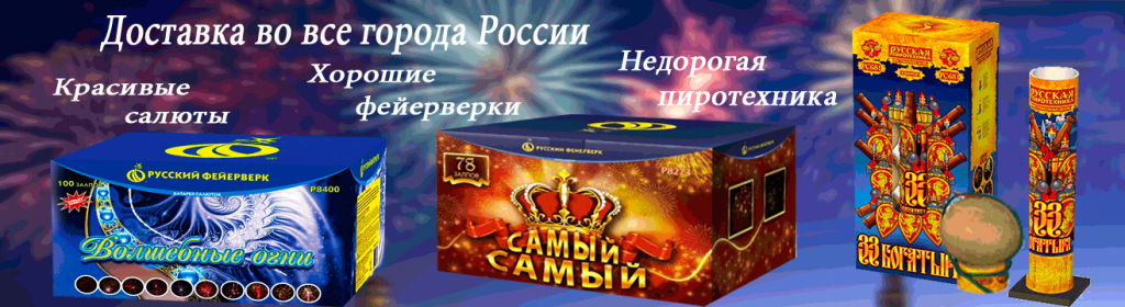 Салюты фейерверки пиротехника доставка во все города России 